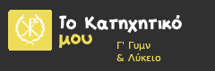 Διαδικτυακό Κατηχητικό Σχολείο για παιδιά Γ'  Γυμνασίου και Λυκείου